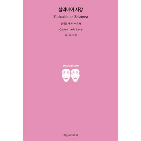 살라메아 시장, 지만지드라마, 칼데론 데 라 바르카 저/김선욱 역