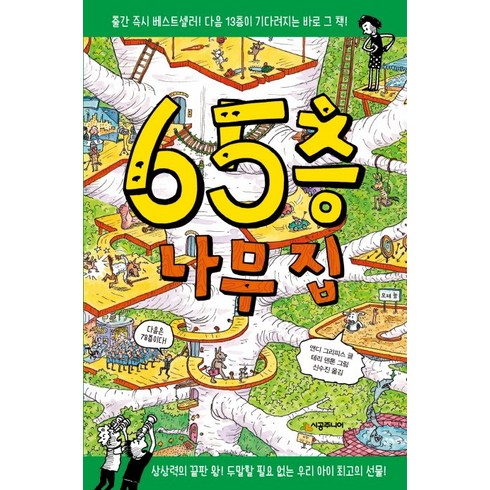 상수리나무아래단행본 - 65층 나무 집, 456 book클럽 시리즈, 나무 집 시리즈, 시공주니어