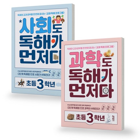 사회도 독해가 먼저다 + 과학도 독해가 먼저다 초등 3학년 세트 (전2권) 키출판사, 초등3학년