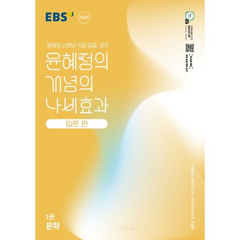 나비효과입문편 - 윤혜정의 개념의 나비효과 입문 편 1: 문학:첫술에도 배부르게 하는 국어 개념 공부의 첫걸음, 윤혜정의 개념의 나비효과 입문 편 1: 문학, 윤혜정(저), EBS한국교육방송공사, 국어영역