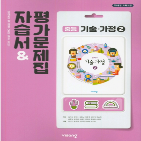 (선물) 2024년 비상교육 중학교 기술가정 2 자습서+평가문제집 중등 (김지숙 교과서편) 2~3학년