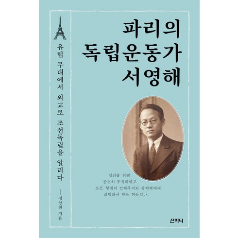 파리의독립운동가서영해 - 파리의 독립운동가 서영해:유럽 무대에서 외교로 조선독립을 알리다, 산지니, 정상천