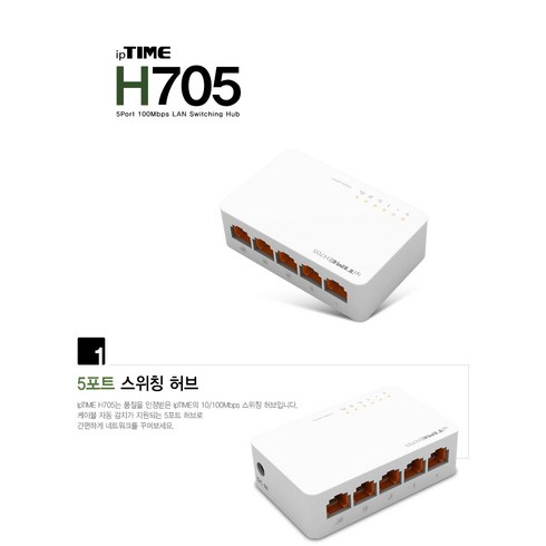 ipTIME H705 [스위칭허브 유선공유기/5포트/100Mbps]
