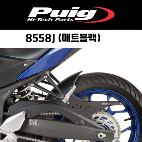 [PUIG 8558] YAMAHA YZF-R3 (15-) MT-03 (16-) 리어 휀더 8558 퓨익 야마하 R3MT-03 리어휀더, 8558J(매트블랙)