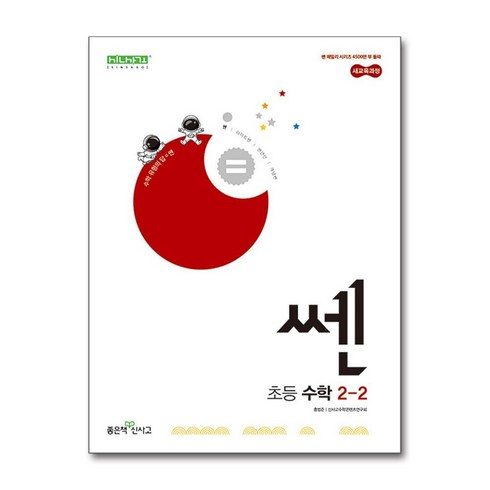 쎈수학2-2 - 신사고 쎈 초등 수학 2-2 (2024년) / 좋은책신사고, 수학영역, 초등2학년