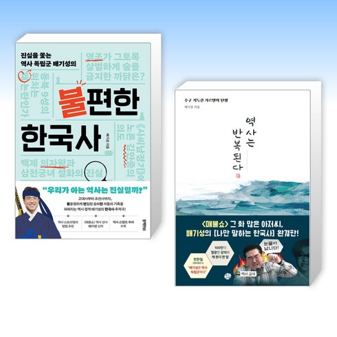 불편한한국사 - (배기성) 진실을 쫓는 역사 독립군 배기성의 불편한 한국사 + 역사는 반복된다 (전2권)