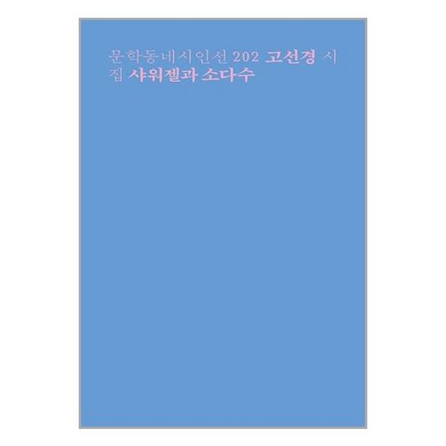 샤워젤과 소다수 / 문학동네 | 책 | 스피드배송 | 안전포장 | 사은품 | (전1권)