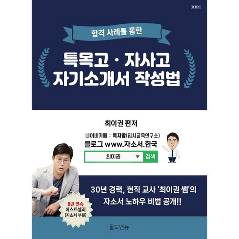 한권으로통하는특목고가는길 - 합격사례를 통한 특목고 자사고 자기소개서 작성법, 올드앤뉴, 최이권 편저