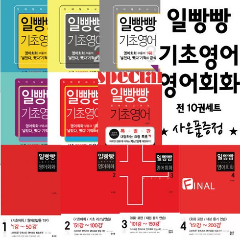 일빵빵 10권 세트 (일빵빵 스토리가 있는 영어회화+입에 달고 사는 기초영어) 미니 다이어리+볼펜 제공