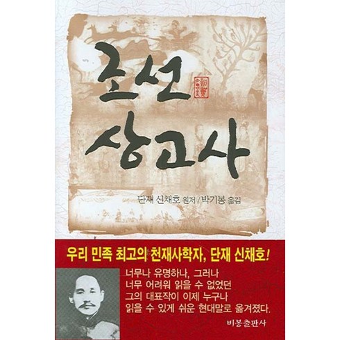 조선상고사 - 조선상고사, 비봉출판사, 신채호 원저/박기봉 옮김