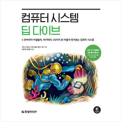 컴퓨터 시스템 딥 다이브 + 쁘띠수첩 증정, 한빛미디어, 수잰 J. 매슈스