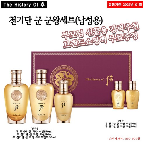 더히스토리오브후 더후 천기단 군 군왕 3종 세트, 1세트