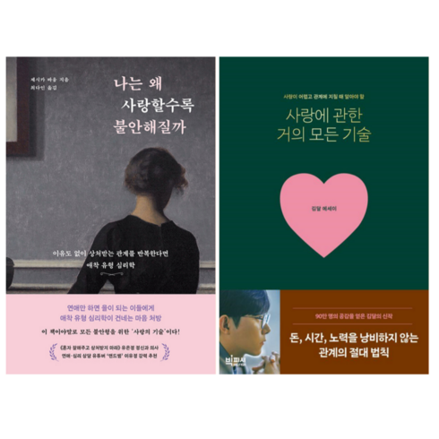 나는 왜 사랑할수록 불안해질까 + 사랑에 관한 거의 모든 기술 (전 2권)