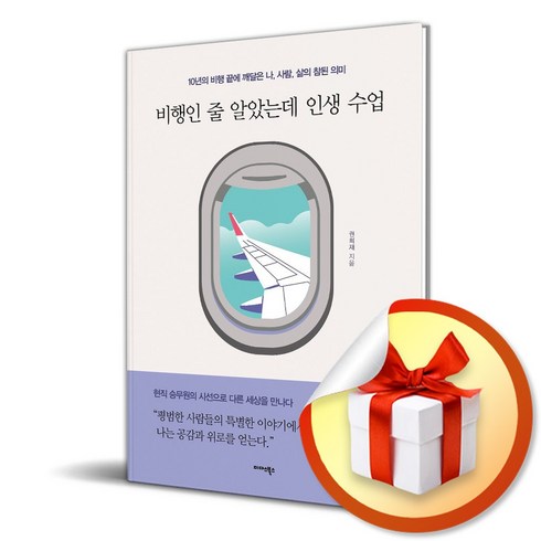 비행인줄알았는데인생수업 - 비행인 줄 알았는데 인생 수업 (마스크제공), 미다스북스, 권희재