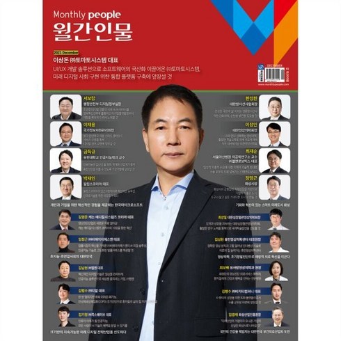 월간인물 (월간) : 12월 [2023] : 표지: 이상돈 (주)토마토시스템 대표, 월간인물시사미디어, 월간인물 편집부