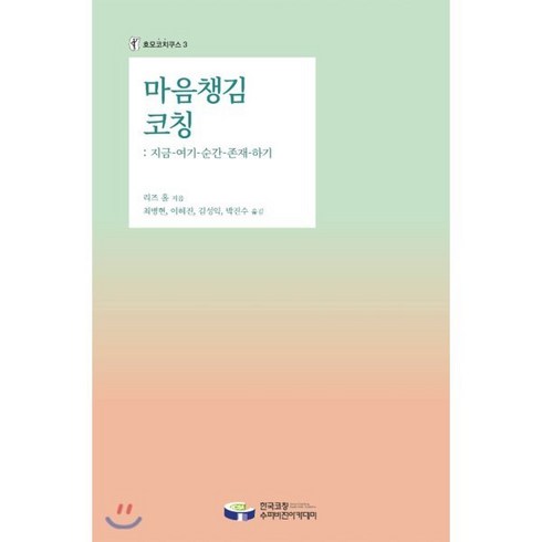 존재코칭 - 마음챙김 코칭: 지금-여기-순간-존재-하기, 한국코칭수퍼비전아카데미, 리즈 홀(Liz Hall)