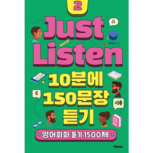 Just Listen 2: 10분에 150문장 듣기:영어회화 듣기 1500제, 출판 Gana