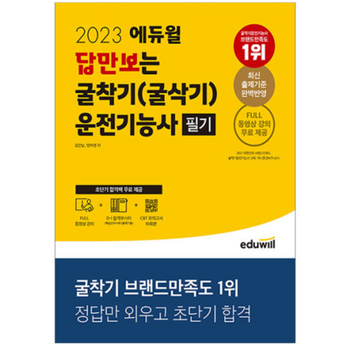 2023 에듀윌 답만보는 굴착기(굴삭기)운전기능사 필기