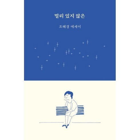 멀리 있지 않은:조혜경 에세이, 조혜경 저, 지혜의언덕