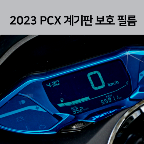2023 PCX 계기판 보호 필름 (23년 PCX125 튜닝 22년 21년), 형광, 1개