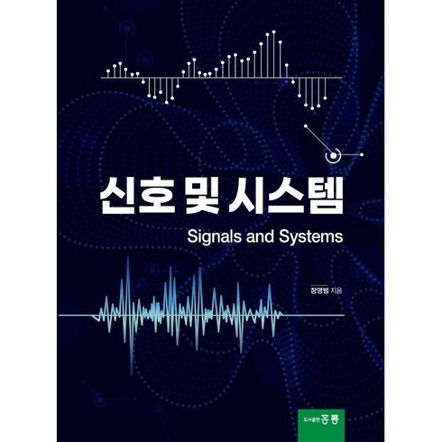 신호 및 시스템, 홍릉, 장영범