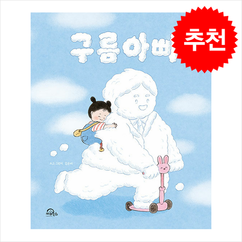 구름아빠 - 구름아빠 + 쁘띠수첩 증정, 키위북스, 도서