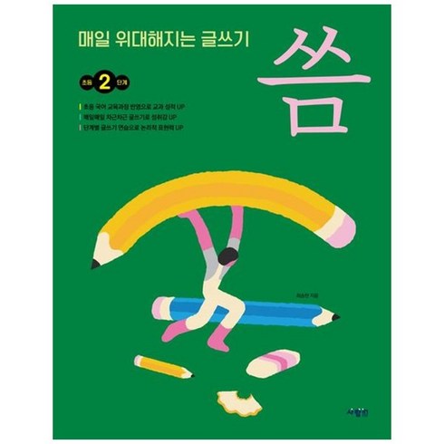 매일 위대해지는 글쓰기 씀 초등 2단계 2권, 사람in