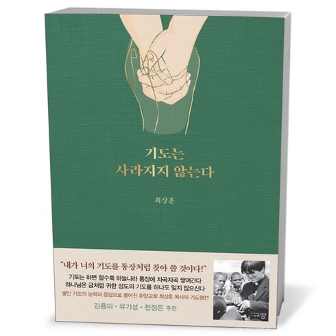 기도는 사라지지 않는다, 상세 설명 참조, 상세 설명 참조