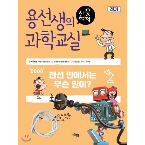 용선생의 시끌벅적 과학교실 2 전기 : 전선 안에서는 무슨 일이?, 사회평론 과학연구소 글/김인하,뭉선생,윤효식 그림..., 사회평론