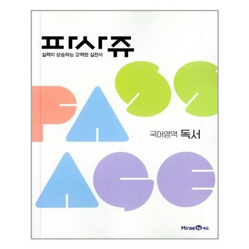 파사쥬 독서편 (2023년) 고등 국어 미래엔, 국어영역