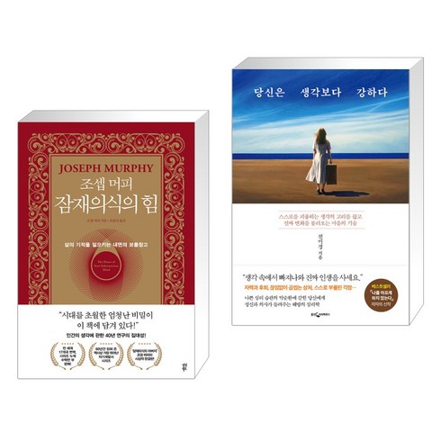 조셉 머피 잠재의식의 힘 + 당신은 생각보다 강하다 (전2권), 다산북스