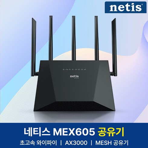 mex605 - 네티스 AX3000 기가비트 듀얼밴드 Mesh 와이파이6 유무선 공유기, 1개, netis MEX605
