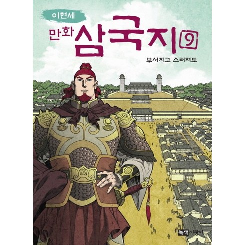 이현세 만화 삼국지 9: 부서지고 스러져도, 녹색지팡이