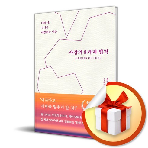 사랑의 8가지 법칙 (이엔제이 전용 사 은 품 증 정)