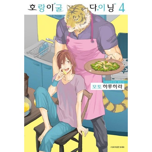 호랑이굴 - 호랑이굴 다이닝 4(15세미만 구독불가)-완결