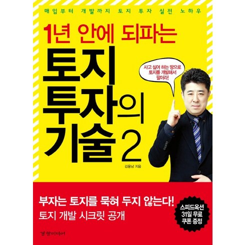 1년 안에 되파는 토지 투자의 기술 2:매입에서 개발까지 토지 투자 실전 노하우, 경향미디어, 김용남