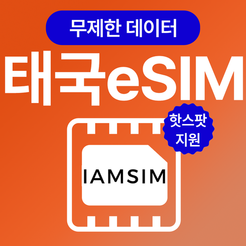 태국이심 - 태국 AIS DTAC 무제한 데이터 이심 esim 무제한 통화 문자 한국발신 30분 치앙마이 푸켓 방콕, 7일, 총 15G후속도제한무제한(DTAC)