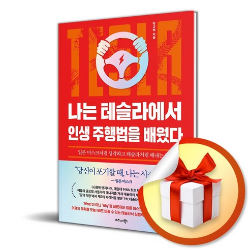 나는 테슬라에서 인생 주행법을 배웠다 (이엔제이 전용 사 은 품 증 정)
