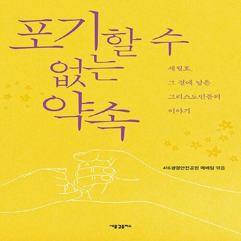 새책-스테이책터 [포기할 수 없는 약속]-세월호 그 곁에 남은 그리스도인들의 이야기-새물결플러스-416생명안전공원 예배, 포기할 수 없는 약속, NSB9791161292540