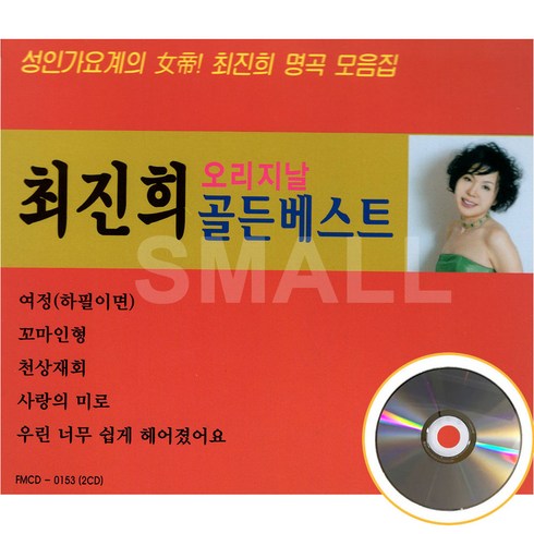 [신뮤직] 2CD 최진희 골든베스트 오리지날 독집