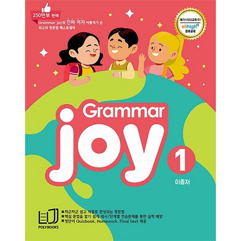 엘리하이 초등학습 - 초등 기본 영문법 그래머 조이 Grammar Joy 1 - 메가스터디 엘리하이 강의교재