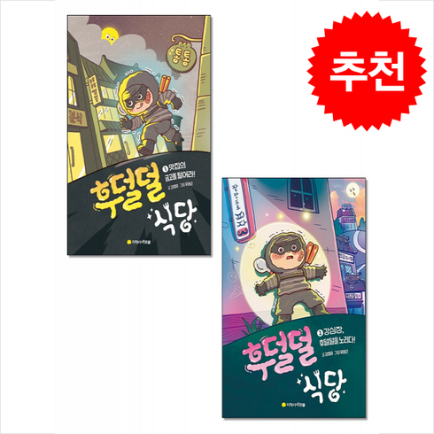 후덜덜 식당 1 2 세트 + 쁘띠수첩 증정, 은하수미디어, 도서