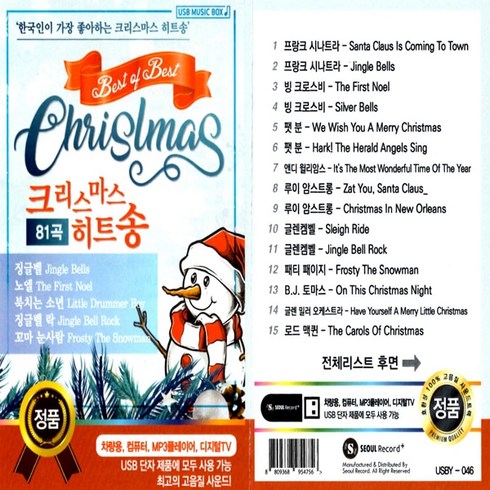 2023년 가성비 최고 크리스마스 노래 추천 - USB노래칩 크리스마스 히트송 81곡 캐롤 캐롤송 산타