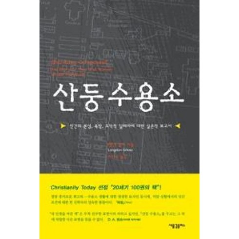 산둥수용소 - 산둥 수용소 / 새물결플러스, 랭던길키