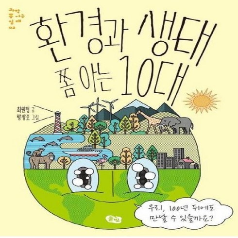 환경과생태쫌아는10대 - 웅진북센 환경과 생태 쫌 아는 10대-03 과학쫌아는십대