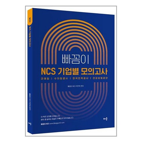 배움 빠꼼이 NCS 기업별 모의고사 (책속의책) (마스크제공)