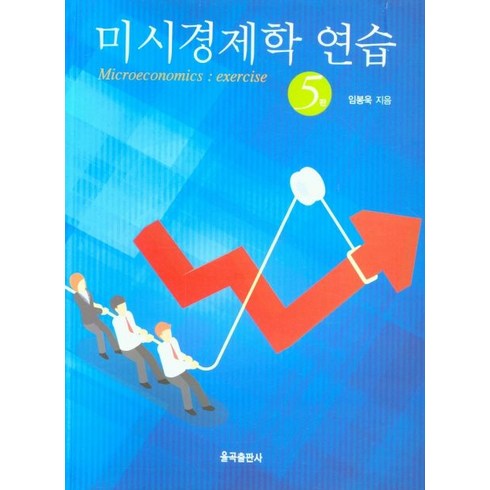 미시경제학 연습, 임봉욱 저, 율곡출판사