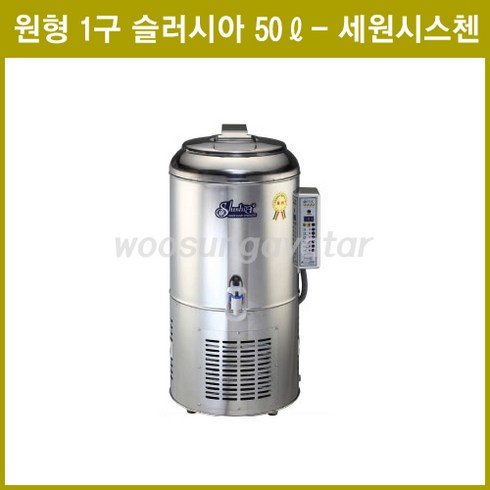 세원시스첸/업소용 육수냉각기/원형 1구 슬러시아/SL-50 50리터, SL-50