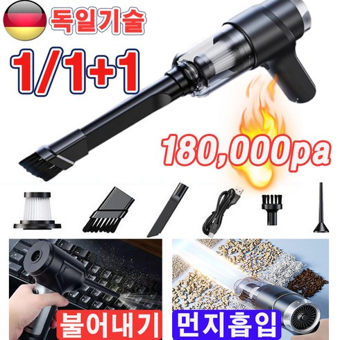 헤누스원큐차량용무선청소기 - [독일 기술] 1/1+1 무선차량용청소기 180000Pa 초강력 다기능 자동차 3in1 무음 먼지 흡입/불어내기 고출력/업그레이드/청소 도구세트 증정, 블랙+실버(2개), 블랙+실버(2개)