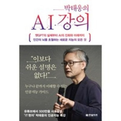 박태웅의ai강의 - 박태웅의 AI 강의 + 미니수첩 책갈피 세트